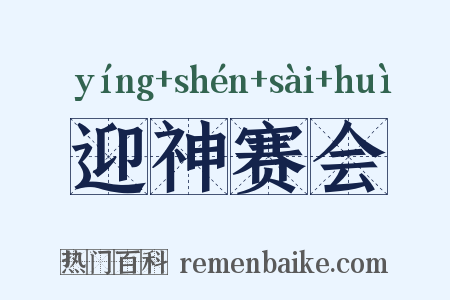 迎神赛会是什么意思的图片